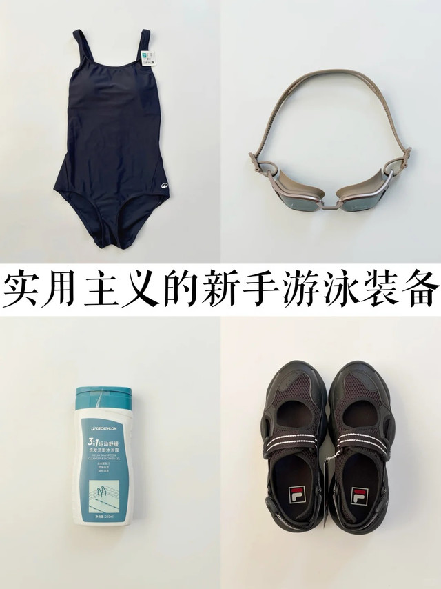 游泳一年，我的泳包终于“减负”成功！这四件刚需装备闭眼入