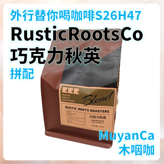 外行替你喝咖啡S26H47 RusticRootsCo 巧克力秋英拼配 意式咖啡豆