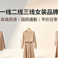 国产一线二线三线女装品牌大全（2026最新梯队完整版）