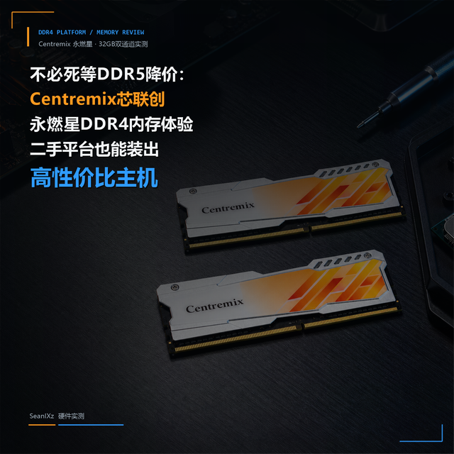 不必死等DDR5降价：Centremix芯联创永燃星DDR4内存体验