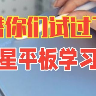 平板学习与手机换新 | 三星8.11日报