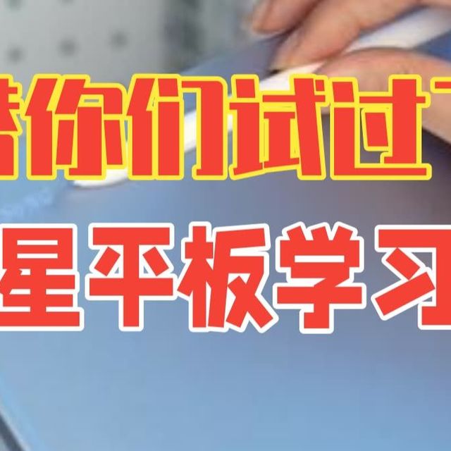 平板学习与手机换新 | 三星8.11日报