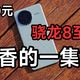 等等党狂喜！骁龙8旗舰红米K80 Pro跌至中端价，二手1600全新2500