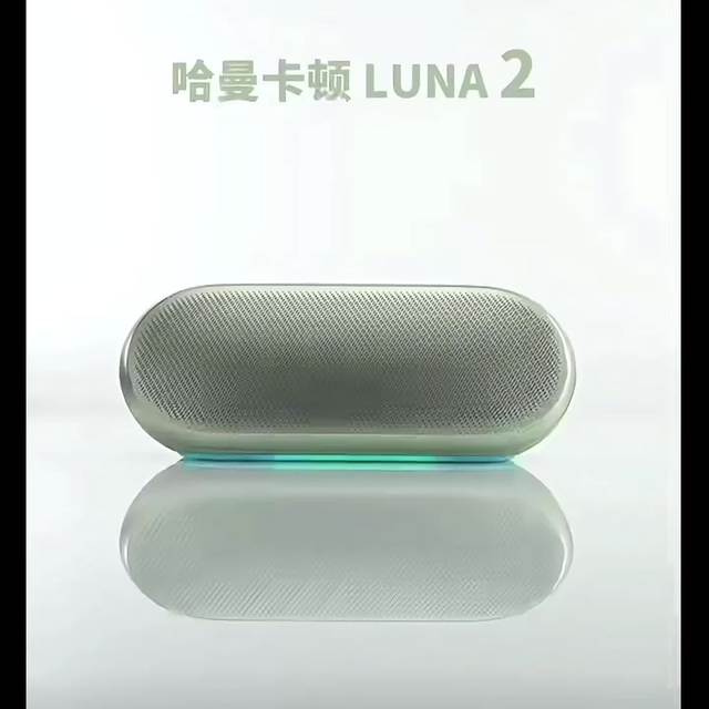 1500块便携音箱怎么选？哈曼卡顿LUNA 2真实测评值不值