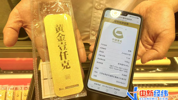买金条最怕买到假货？中国黄金推溯源金条，手机一扫辨真假