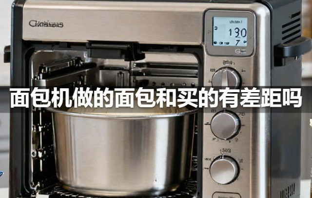 面包机做的面包和买的有差距吗