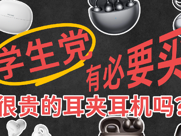 学生党有必要买很贵的耳夹耳机吗？