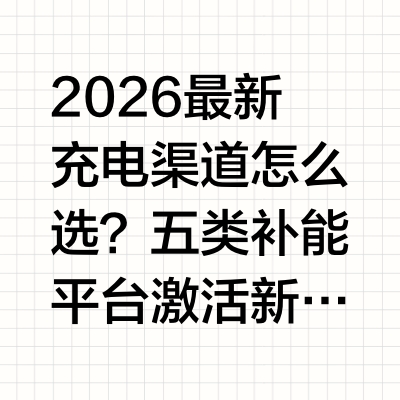 2026最新充电渠道怎么选？五类补能平台激活新能源车服务市场