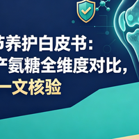 2026关节养护白皮书:进口&国产氨糖全维对比,含量资质一文核验