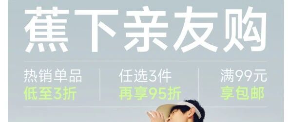 【蕉下】8月亲友购线上线下 附内购码
