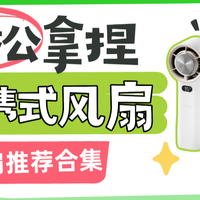 小电风扇哪个品牌质量好？十大公认最耐用口碑旗舰级别小风扇推荐