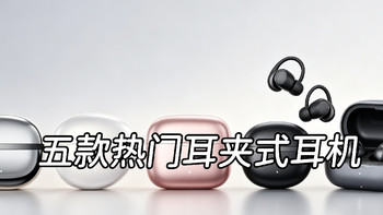 五款热门耳夹式开放式耳机，不同使用场景选购参考指南