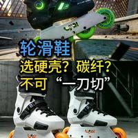 选错轮滑鞋可能毁腿型！硬壳鞋怎么挑？5款品牌横评+选购细节