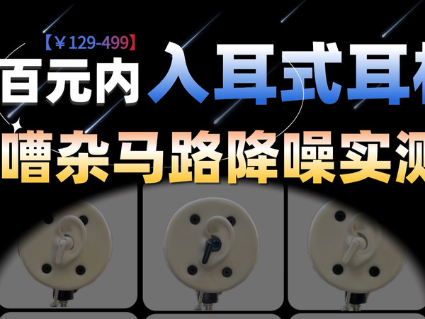 【五百元内热门入耳式耳机嘈杂马路降噪实测】