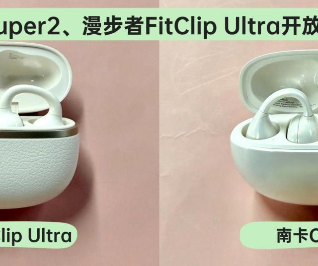 500价位选什么？南卡Clip E、漫步者FitClip Ultra开放式耳机实测