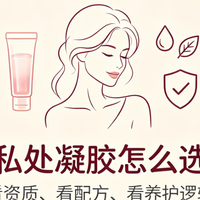市面上私处凝胶品牌推荐哪个？