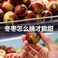冬枣怎么挑才脆甜