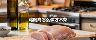 鸡胸肉怎么做才不柴