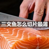 三文鱼怎么切片最薄