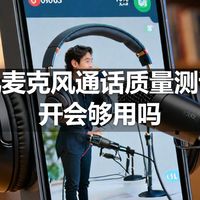 耳机麦克风通话质量测试：开会够用吗