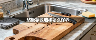 砧板怎么选和怎么保养