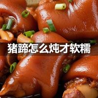 猪蹄怎么炖才软糯