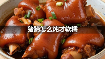 猪蹄怎么炖才软糯