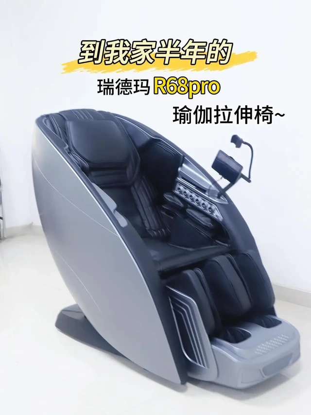 半年使用经历告诉你：按摩椅家用有必要吗。被问了无数次按摩椅家用有必要吗，这台瑞德玛 R68pro 到我家刚好半年，来聊聊最真实的使用状态。
    当初怕买回家吃灰，特意选了这种带双4D按摩的椅子，塞