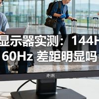 高刷显示器实测：144Hz 和 60Hz 差距明显吗