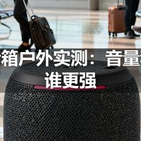 蓝牙音箱户外实测：音量和续航谁更强