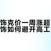 金价暴涨买金饰？老手忠告：工费才是深坑，这4类产品千万别碰