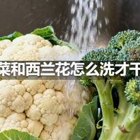 花菜和西兰花怎么洗才干净