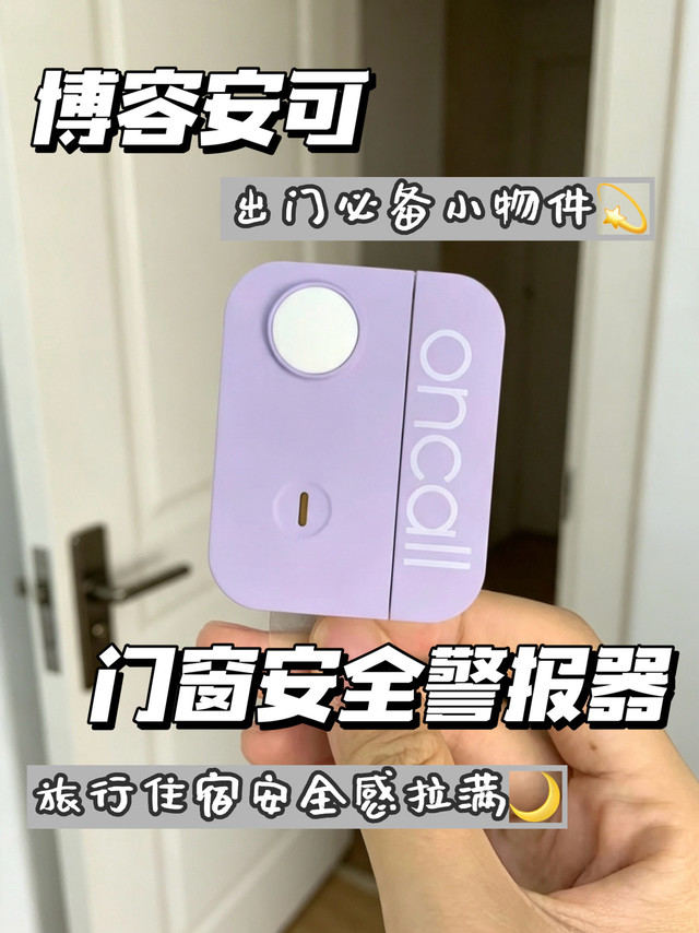 一机多用的安防小神器｜博容安可门窗安全警报器深度体验