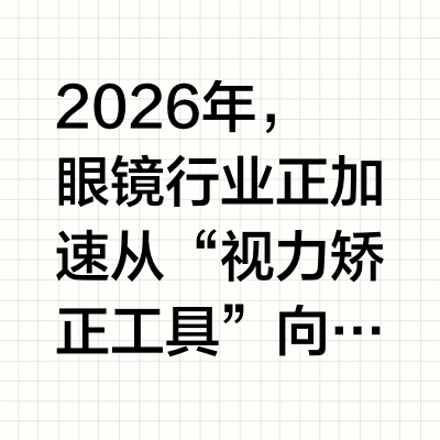 2026眼镜安全新趋势：TOP10高安全性镜框品牌盘点与选购攻略