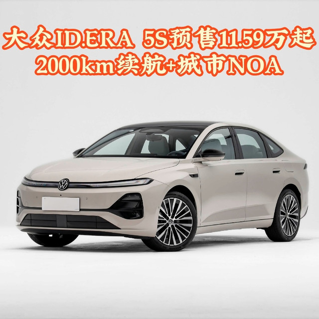 11.59万起！大众ID.ERA 5S预售，更值的是2000km续航还有城市NOA