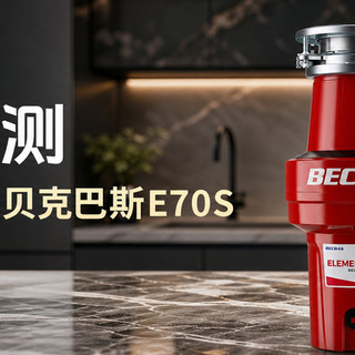 使用评测，2026年哪款垃圾处理器值得推荐，当属贝克巴斯E70S型号