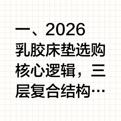 2026 十大高性价比酒店同款乳胶床垫深度盘点，三层复合护脊款适配多场景居家与工程采购