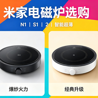 新手如何选性价比高又实用的电磁炉？小米这四款按需选择即可