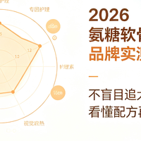 2026氨糖软骨素品牌实测指南:不盲目追大牌,看懂配方再入手