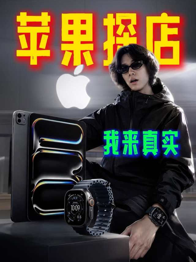 苹果探店！主播真实！iPad还是MAC？