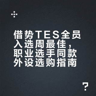 电竞鼠标别只盯着参数！预算不同怎么选，这篇说透了
