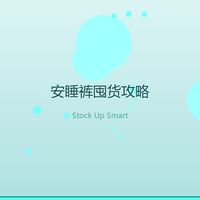 安睡裤囤货不踩坑：试用装先测、好价再囤的省心攻略