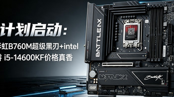 B计划启动：七彩虹B760M超级黑刃+intel 酷睿 i5-14600KF价格真香 