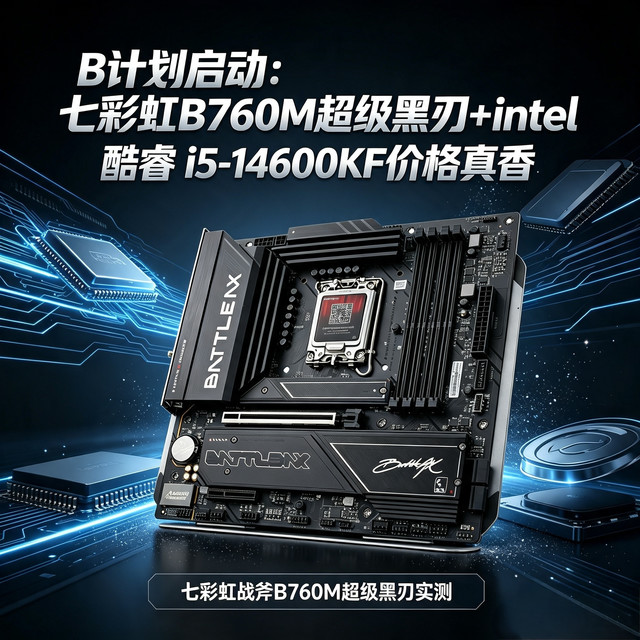 B计划启动：七彩虹B760M超级黑刃+intel 酷睿 i5-14600KF价格真香