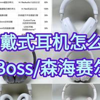 南卡、漫步者、索尼、Bose等10款热门耳机测评，全维度真实体验