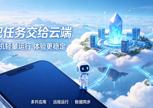 2026最新主流云手机推荐：批量挂机、iOS双端体验靠谱