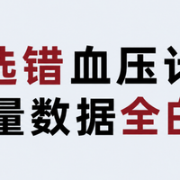 2026好用的血压计推荐：10款口碑型号实测横评，百元档首选这2款
