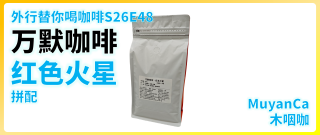 外行替你喝咖啡S26E48 万默咖啡 红色火星拼配 意式咖啡豆