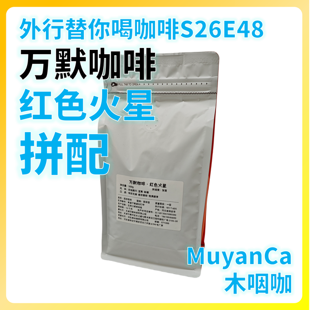 外行替你喝咖啡S26E48 万默咖啡 红色火星拼配 意式咖啡豆
