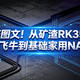只要百元！大量流入闲鱼矿渣RK3566，刷飞牛NAS全程图文不跳步